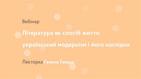 Відкрита лекція – "Література як спосіб життя: український модернізм і ...