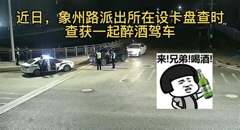 【除隐患 铸平安】唱完歌竟醉酒开车上路，抓！澎湃号·政务澎湃新闻 The Paper