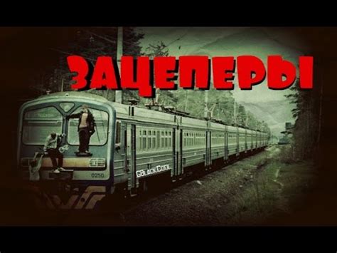 ЗАЦЕПЕРЫ / Кто они такие? / Почему зацепинг стал модным и чем это ...