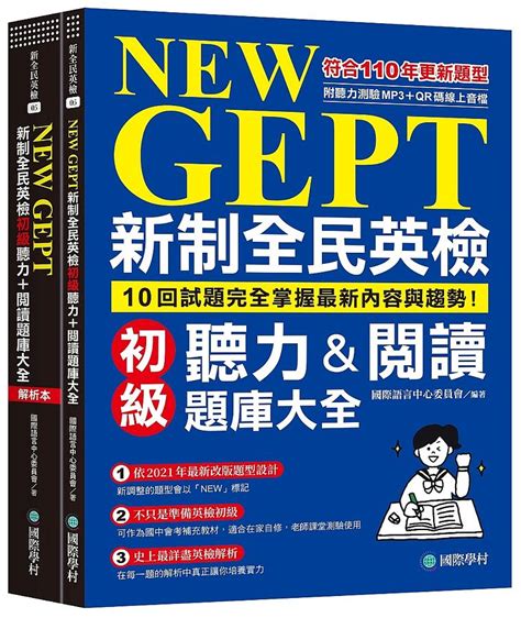 New Gept新制全民英檢初級聽力and閱讀題庫大全 符合110年更新題型 10回試題完全掌握最新內容與趨勢 附聽力測驗mp3 Qr碼