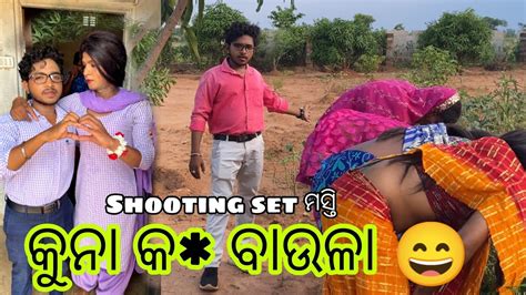 କୁନା ମୋହନ ନୁଗୁରା ଆସୁଛି।। Odia Comedy Video।। Shooting Set Masti