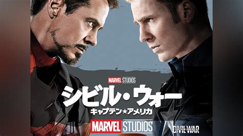 「シビル・ウォーキャプテン・アメリカ」映画 【無料体験】動画配信サービスのビデオマーケット