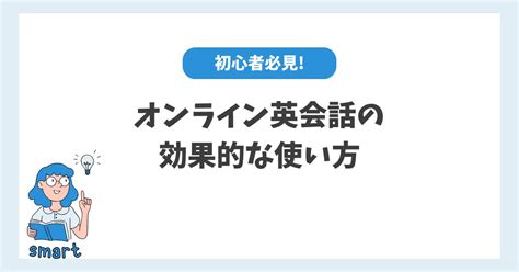 初心者必見！オンライン英会話の効果的な使い方 英語スピリッツ