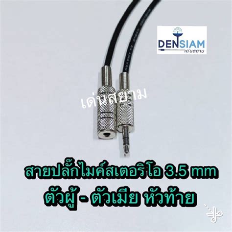 สั่งปุ๊บ ส่งปั๊บสายพร้อมปลั๊กไมค์สเตอริโอ 35 Mmตัวผู้ ตัวเมีย พร้อม