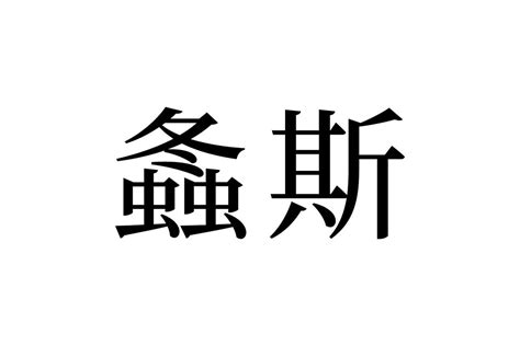 【読めたらスゴイ！】「螽斯」って何のこと！？冬と虫に関係があるよね！？この漢字、あなたは読めますか？ Trill【トリル】