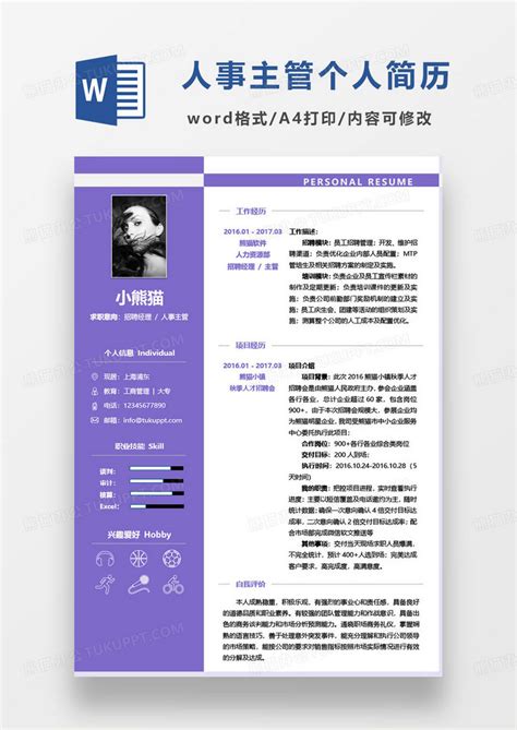 紫色简约人事主管个人求职简历word模板下载熊猫办公
