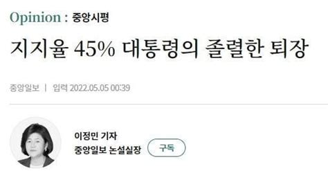 김으뜸 On Twitter Rt Nayo9876543210 어이 중앙일보 논설실장씩이나 하는 이정민개레기 윤석열 43 찍었던데 어서 입털어봐요ㅋㅋㅋㅋㅋ