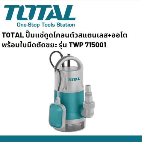 Total TWP 87501 ปมแช ปมแชดดโคลนตวพลาสตก สวตออโต 750 วตต 1 0