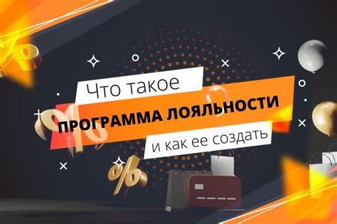 Программа лояльности что это такое и как её создать