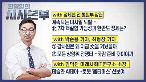 최영일의 시사본부 104 화 1부 박정호 기자 오창석 시사평론가 2부 정세현 전 장관 박순봉 기자 최형창 기자