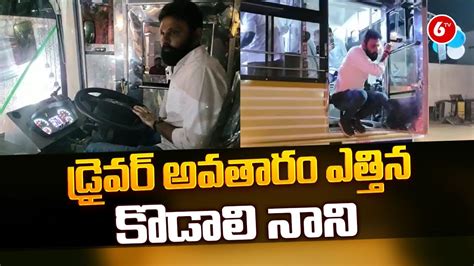 Kodali Nani Turns As Apsrtc Bus Driver Kodali Nani Bus Driving Video