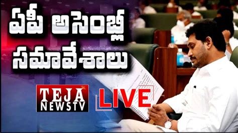 Live Ap Assembly Budget Session Cm Ys Jagan Teja News