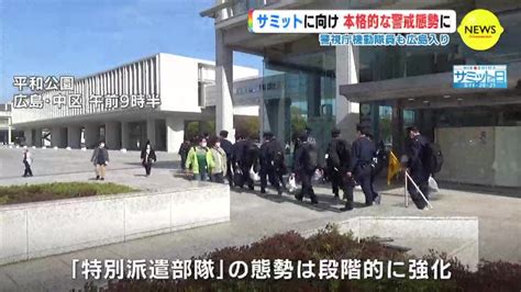 警視庁機動隊員も広島入り G7サミットに向け 本格的な警戒態勢に Tbs News Dig