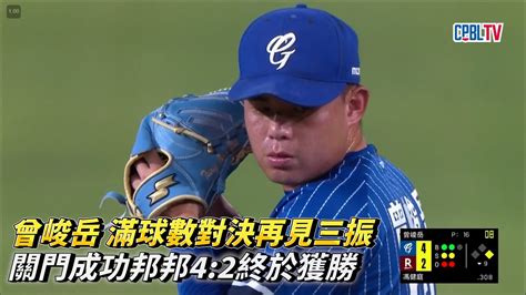 曾峻岳 滿球數對決再見三振 關門成功邦邦42終於獲勝 Cpbl中華職棒 富邦悍將 Vs 樂天桃猿 Youtube