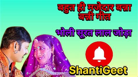 बहुत ही मजेदार बन्ना बन्नी गीत भोली सूरत लाल जोड़ाshantigeet Youtube