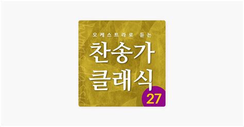 ‎주 앞에 성찬 받기 위하여 By 원웨이 싱어즈 Song On Apple Music