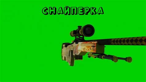 СНАЙПЕРСКАЯ ВИНТОВКА на ЗЕЛЕНОМ ФОНЕ / ФУТАЖ СНАЙПЕРСКОЙ ВИНТОВКИ ...