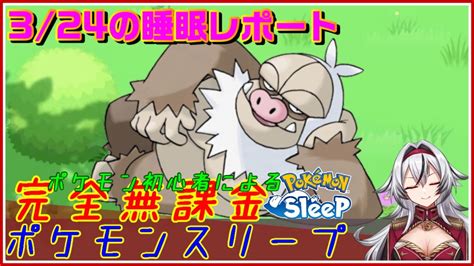 ≪完全無課金のポケスリ≫今週はワカクサ！！03月24日の睡眠リサーチ！！【ポケモンスリープ】堂本真弘vtuber Youtube