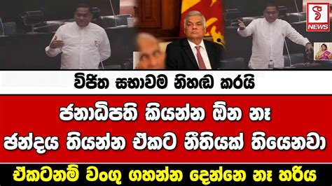 විජිත සභාවම නිහඬ කරයි ජනාධිපති කියන්න ඕන නෑ ඡන්දය තියන්න ඒකට නීතියක්