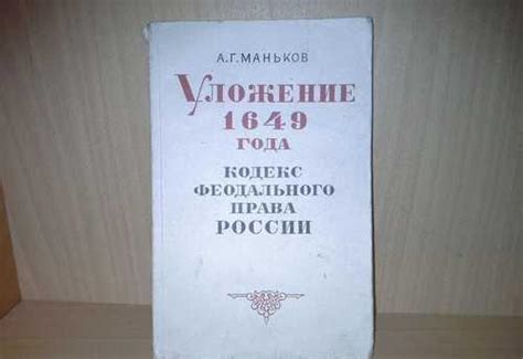 Маньков А. Г. Уложение 1649 года | Festima.Ru - Мониторинг объявлений