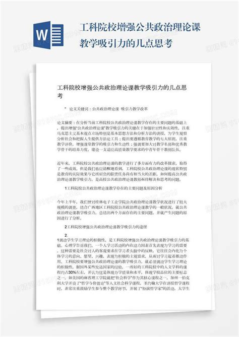 工科院校增强公共政治理论课教学吸引力的几点思考word模板免费下载编号1l9axw6oq图精灵