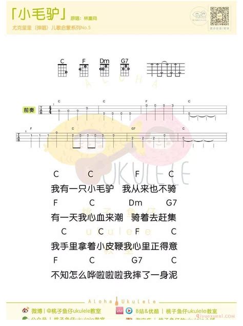 尤克里里新手入门曲谱 小毛驴 指弹谱弹唱谱 尤克里里学习网