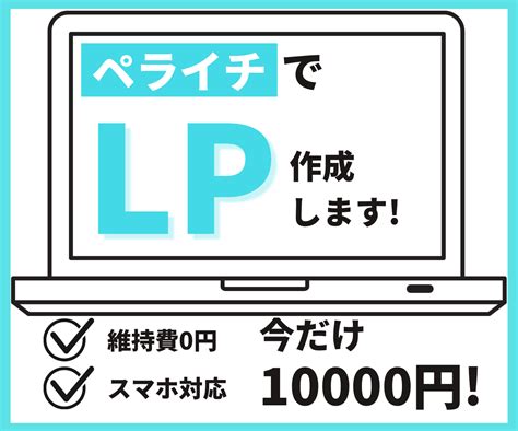 ペライチで高品質なlp作成します ペライチだからできる低価格×ハイクオリティ。 Lp制作 ココナラ