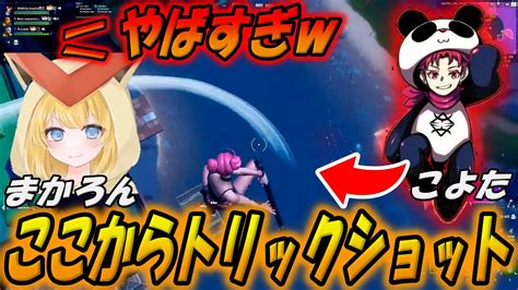 A2こよたが異次元のトリックショットビクロイを決める！【配信切り抜き】【フォートナイトfortnite】 Youtube