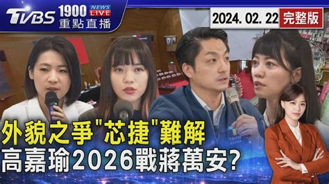 外貌之爭「芯捷」難解 高嘉瑜2026戰蔣萬安 20240222｜1900重點直播完整版｜tvbs新聞tvbsnews01 Youtube