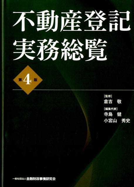 楽天ブックス 不動産登記実務総覧第4版 倉吉敬 9784322130690 本