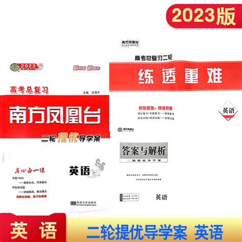 2023江苏高考总复习南方凤凰台二轮提优导学案语文数学英语物理化学政治历史生物地理新教材新高考主编王清平含答案东南大学出版社虎窝淘