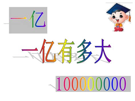 四年级数学下册课件 4一亿有多大 苏教版（21张ppt） 21世纪教育网