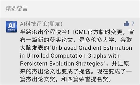 Ai顶会真奇葩！icml杰出论文说变就变，田渊栋差点获大奖？ 独家揭秘背后大瓜