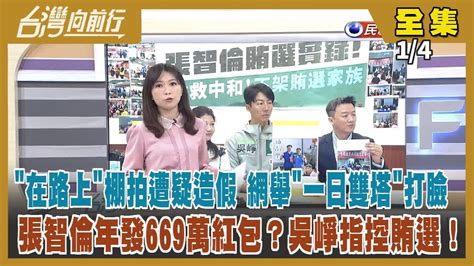 台灣向前行】live直播20240104 競選行程能送就送？吳崢轟張智倫買票！柯粉酸在路上cf棚拍是造假騙票 網舉一日雙塔以為真騎回擊！凱旋苑2017年起就沒公安申報？妻要侯退休