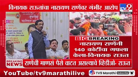 Vinayak Raut On Narayan Rane नारायण राणेंनी 140 कोटींचा गफला केला