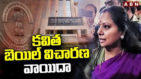 కవత బయల వచరణ వయద Court Postpones MLC Kavitha Bail