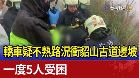 轎車疑不熟路況衝貂山古道邊坡 一度5人受困 Youtube