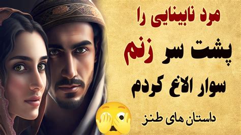 داستان طنز مرد نابینا را پشت سر زنم سوار الاغ کردم حکایتی زیبا و