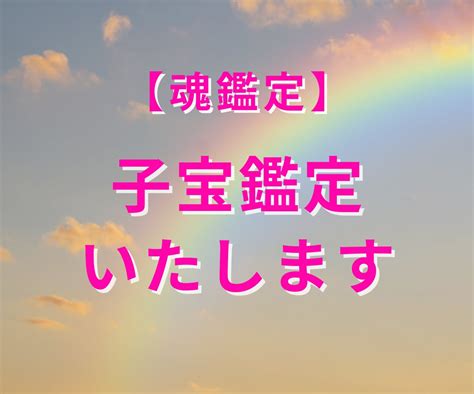 子宝に関して霊視で鑑定します 『赤ちゃんは来てくれるのか？』悩みにお答えします！