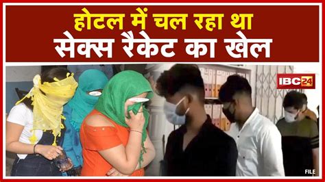 Indore में Sex Racket का भंडाफोड़ 2 महिला और 8 पुरुष Arrest Youtube