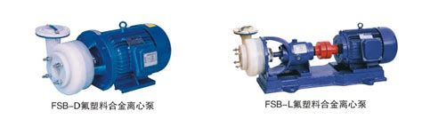 Fsb型氟塑料合金离心泵 氟合金泵 耐腐蚀化工泵 浙江凯亿泵阀有限公司 管道泵 防爆管道泵 螺杆泵 隔膜泵 浙江凯亿泵阀有限公司