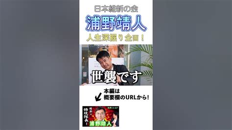 【切り抜き】現職国会議員の素顔に迫る！ Shorts 浦野靖人 日本維新の会 衆議院議員 Youtube