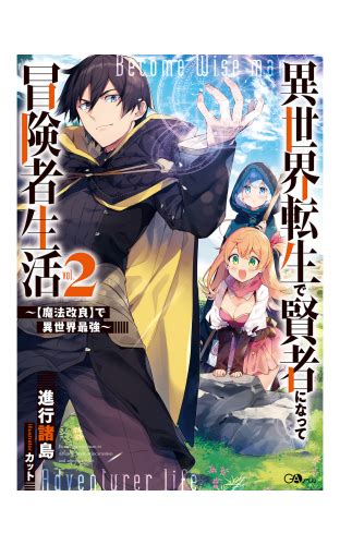 異世界転生で賢者になって冒険者生活2 ～【魔法改良】で異世界最強～ アニメイトブックストア 漫画・コミックの電子書籍ストア