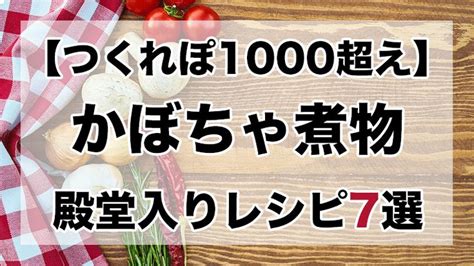 つくれぽ1000丨かぼちゃの煮物人気レシピ17選【殿堂入り】｜クックパッドつくれぽ1000超えレシピ集 クックパッド 殿堂入り つくれぽ