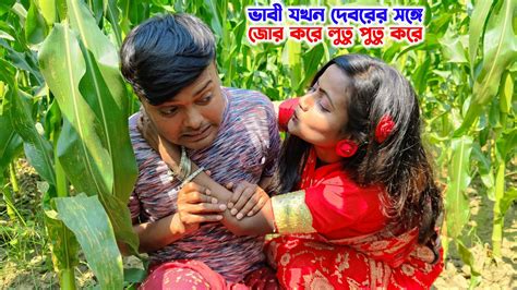 ভাবী যখন দেবরের সঙ্গে জোর করে লুতু পুতু করে Bangla New Funny Comedy Video Coto Vai Comedy