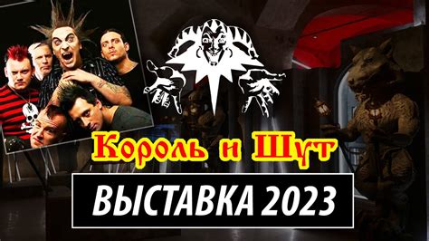 Король и Шут - Выставка 2023 / Москва. Винзавод - YouTube