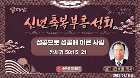 2023년 1월13일 신년축복부흥성회 전호윤 목사 Youtube