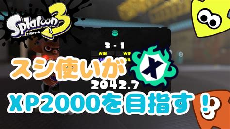 【スプラ3】xp2000いきたい！！xマッチ配信！【スプラトゥーン3】【splatoon3】 Youtube