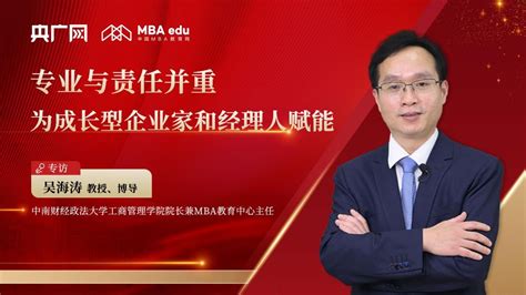 中南财经政法大学吴海涛教授：专业与责任并重，为成长型企业家和经理人赋能