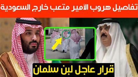 عاجلتفاصيل هروب الأمير متعب خارج السعودية وقرار عاجل لمحمد بن سلمان